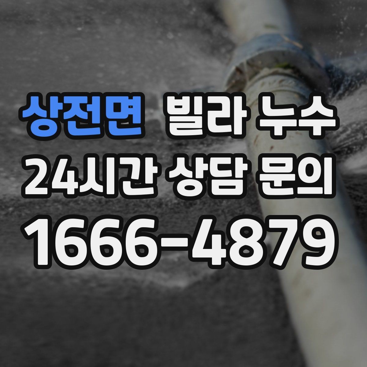 상전면 빌라 누수 분쟁으로 커지기 전 대응 순서 정리