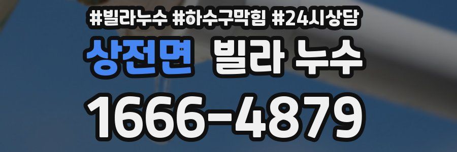 상전면 빌라 누수