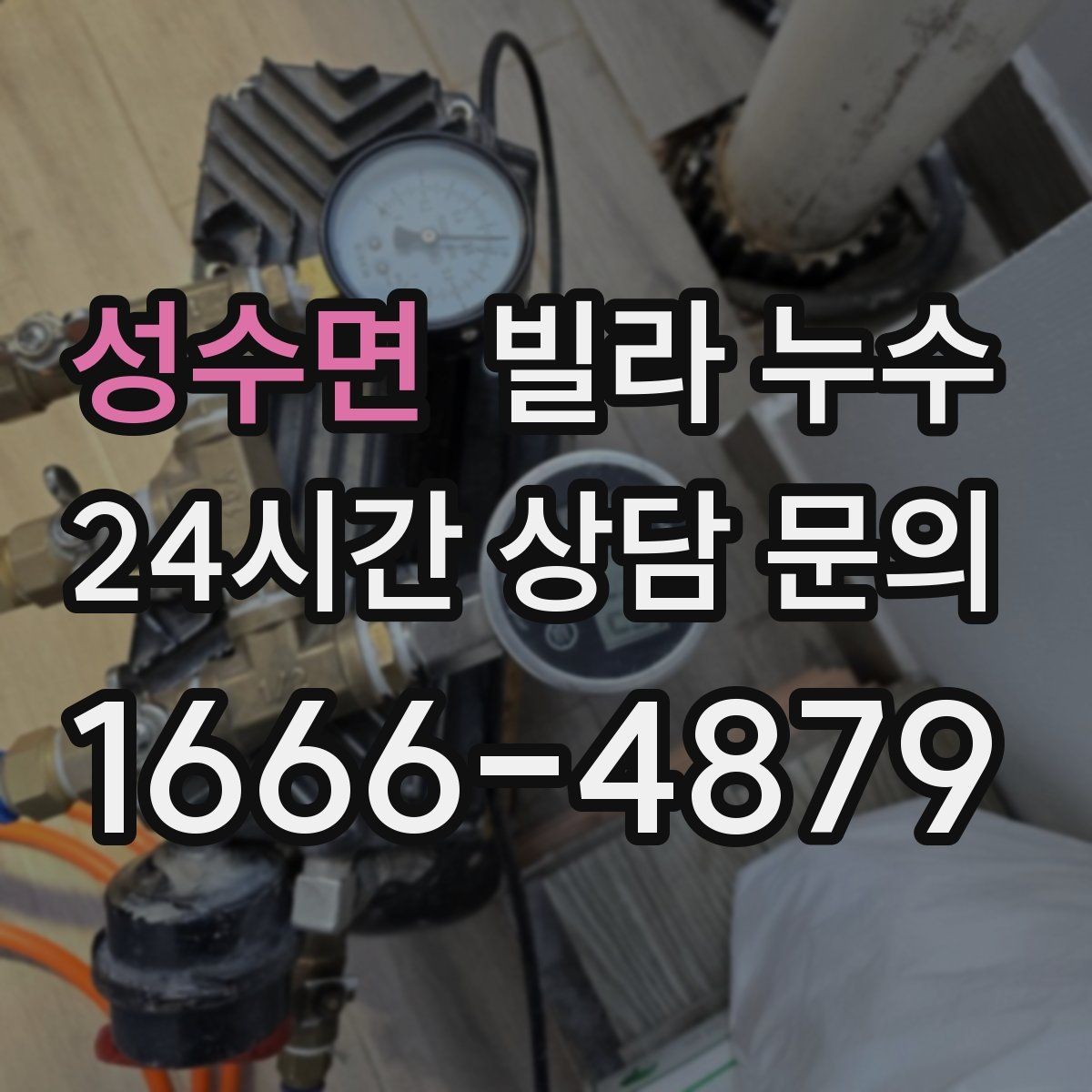 성수면 빌라 누수 섣불리 뜯기 전에 원인부터 확인하세요