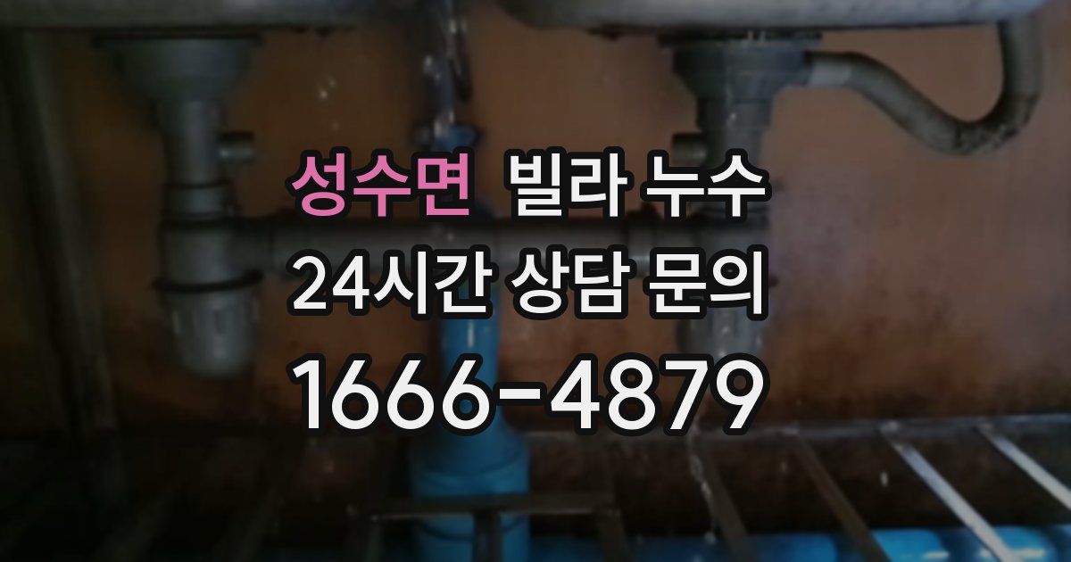 성수면 빌라 누수