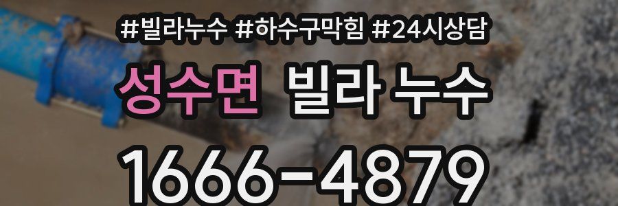성수면 빌라 누수
