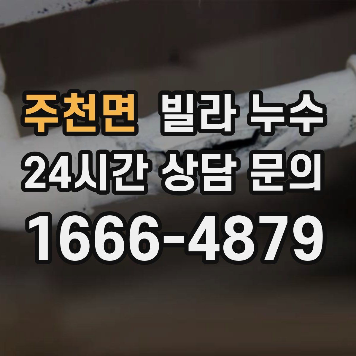 주천면 빌라 누수 누수로 아래층 피해가 커지기 전 대응