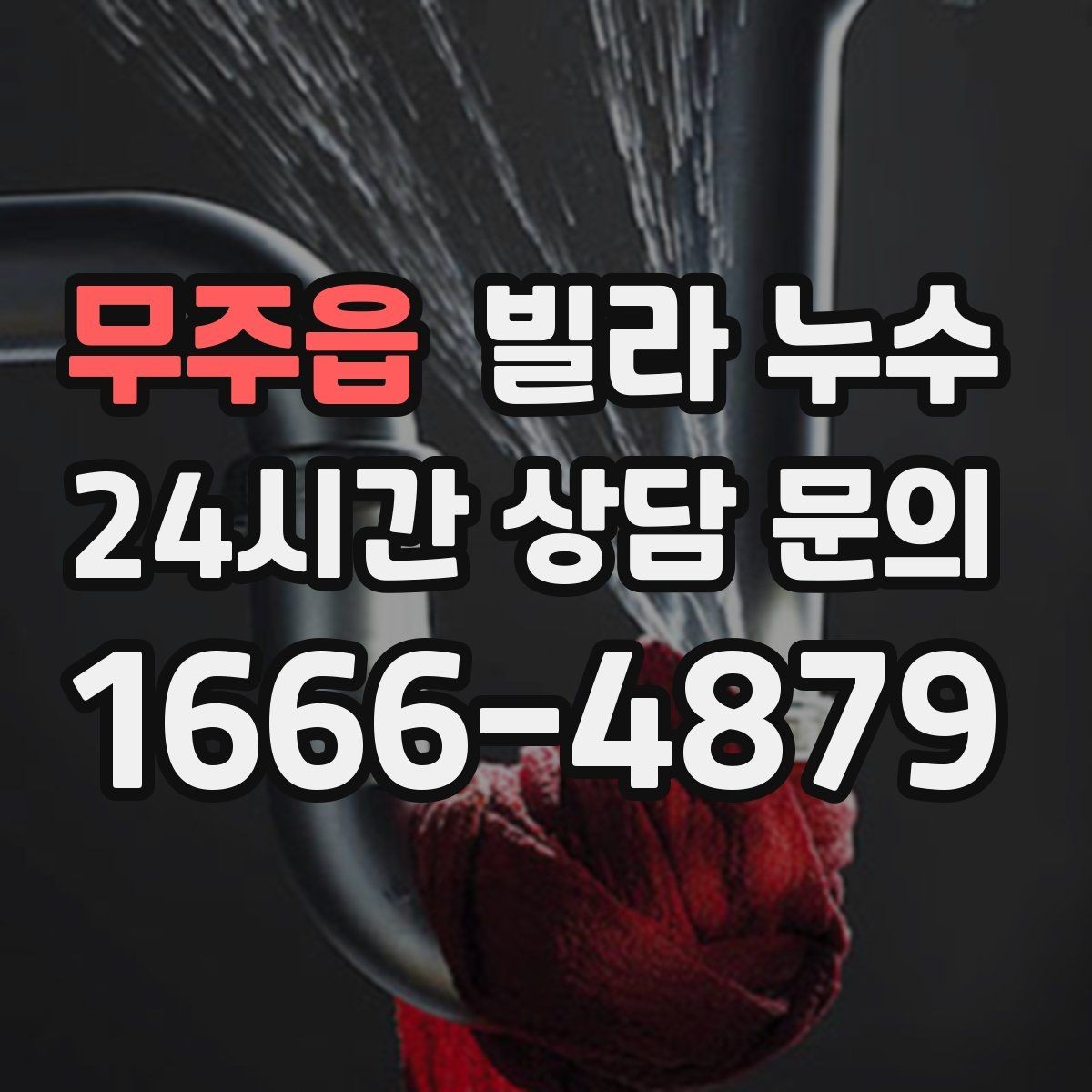 무주읍 빌라 누수 응급으로 할 수 있는 조치와 한계