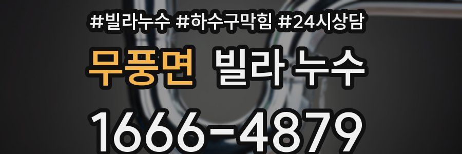 무풍면 빌라 누수