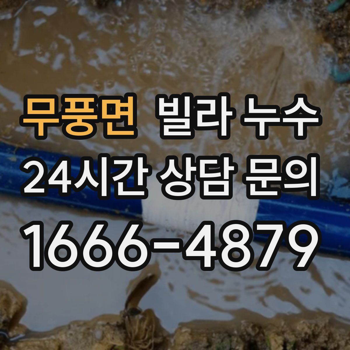 무풍면 빌라 누수