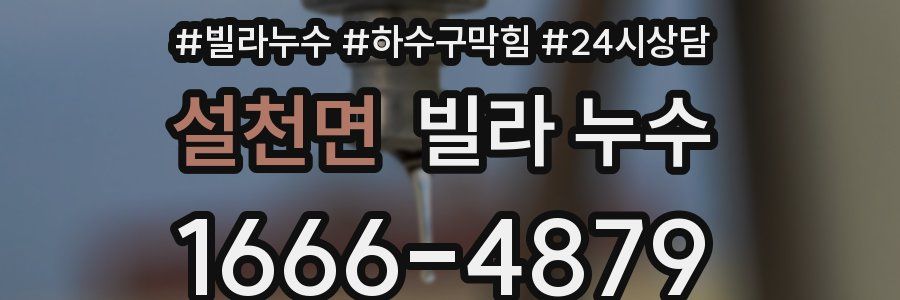 설천면 빌라 누수