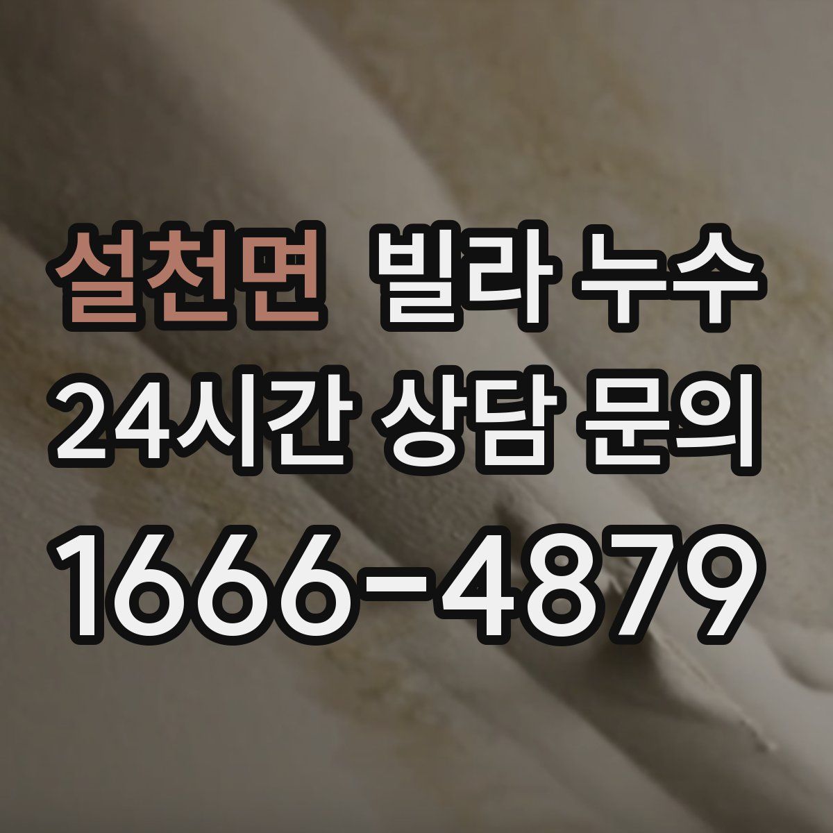 설천면 빌라 누수