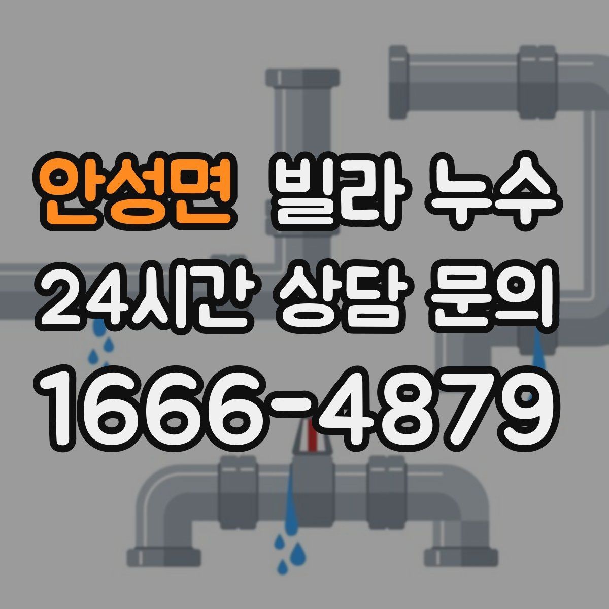 안성면 빌라 누수 주방 싱크대 하부장 바닥이 젖는다면