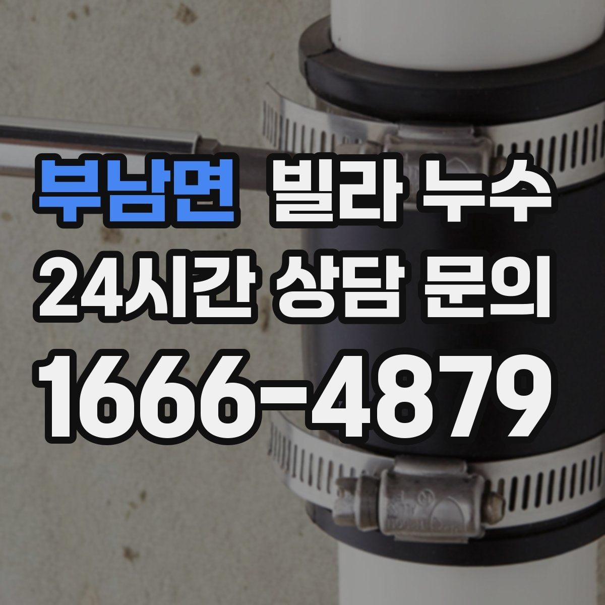 부남면 빌라 누수 싱크대 하부장 안쪽이 젖는 이유