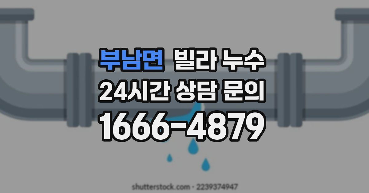 부남면 빌라 누수