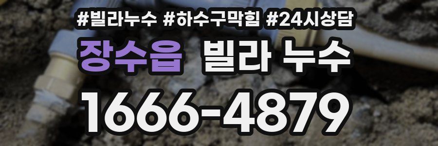 장수읍 빌라 누수