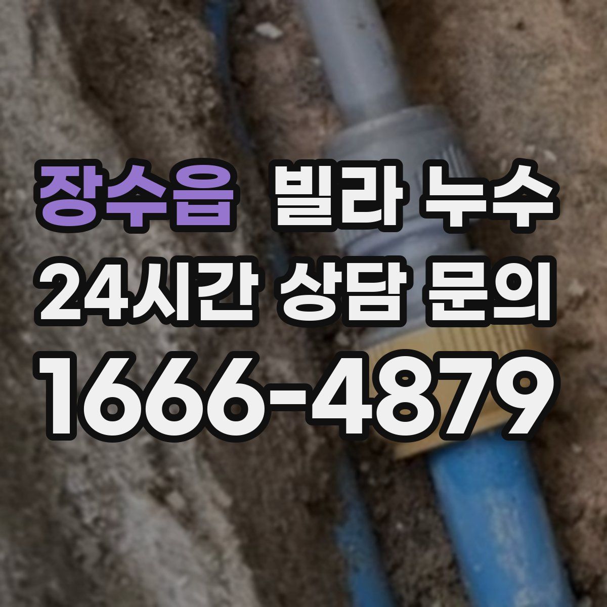 장수읍 빌라 누수