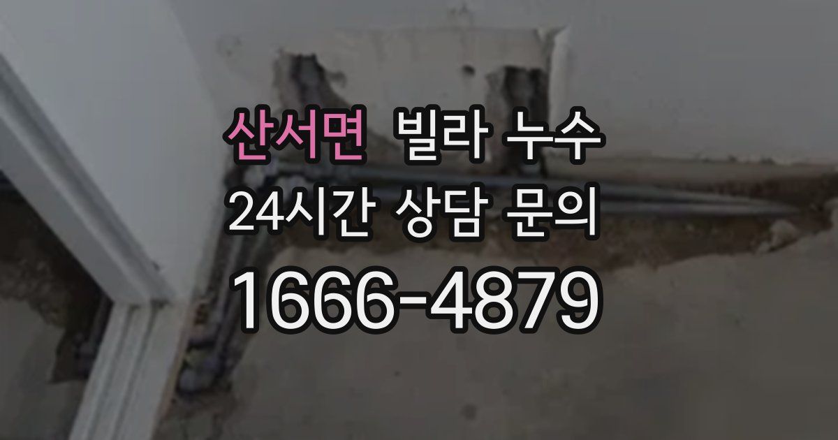 산서면 빌라 누수