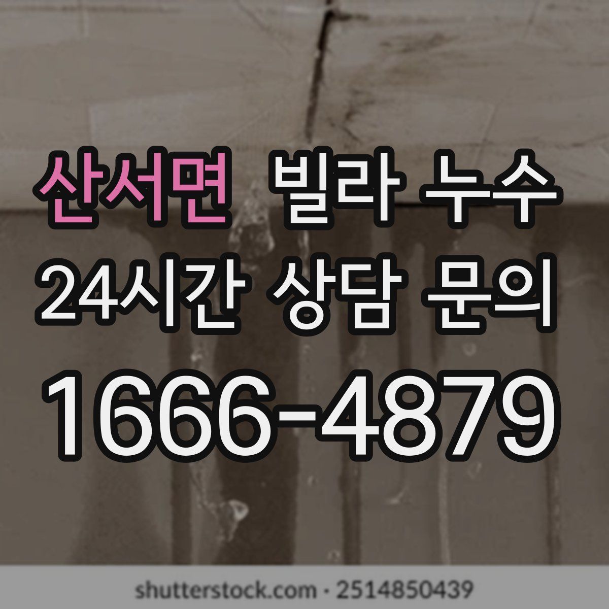 산서면 빌라 누수