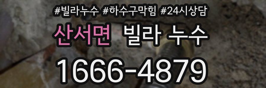 산서면 빌라 누수