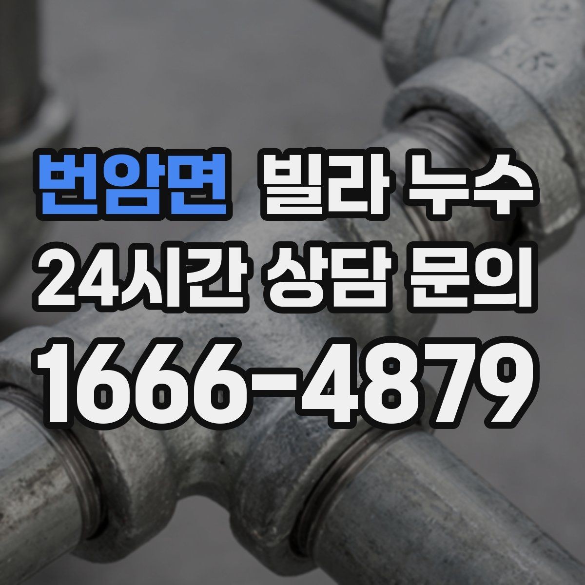 번암면 빌라 누수 같은 자리에서 반복되면 원인이 남아 있습니다