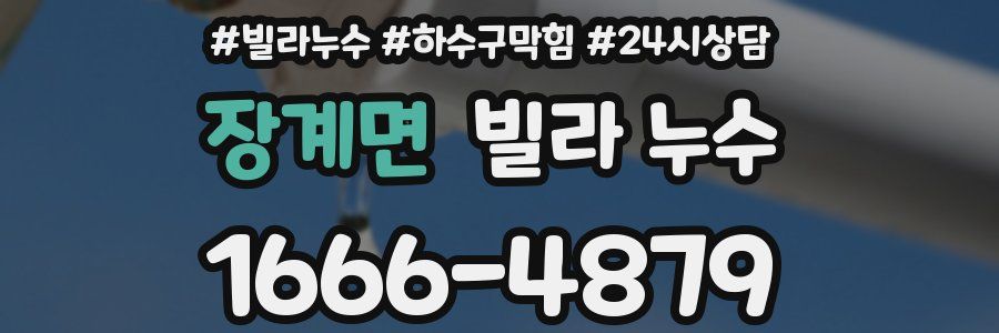 장계면 빌라 누수