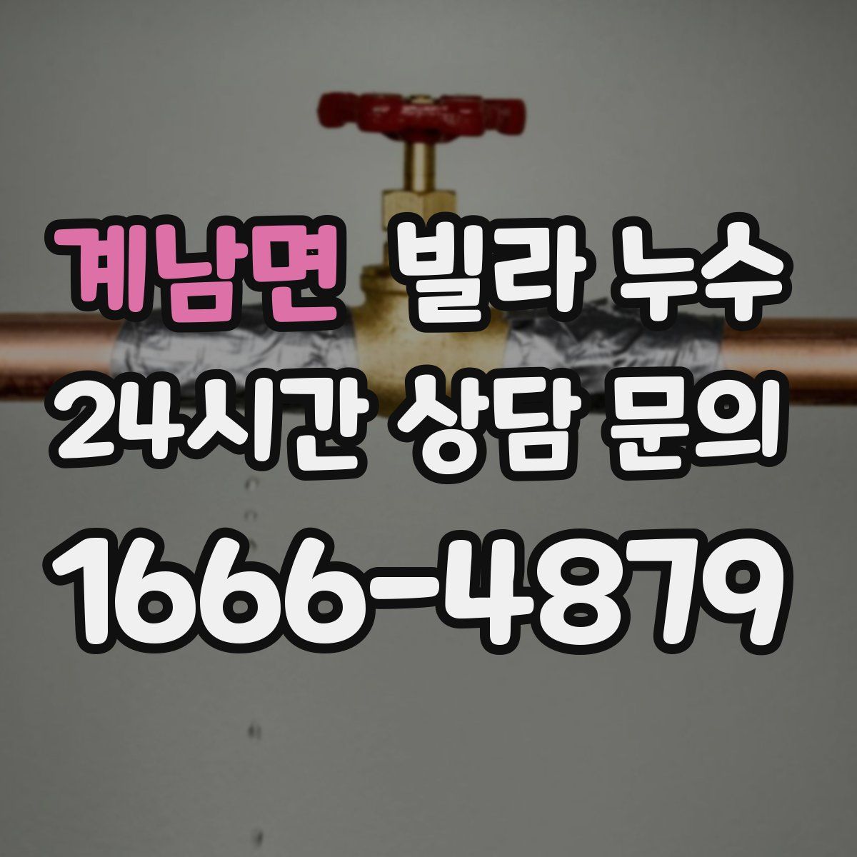 계남면 빌라 누수