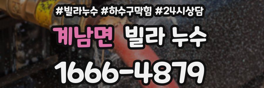 계남면 빌라 누수