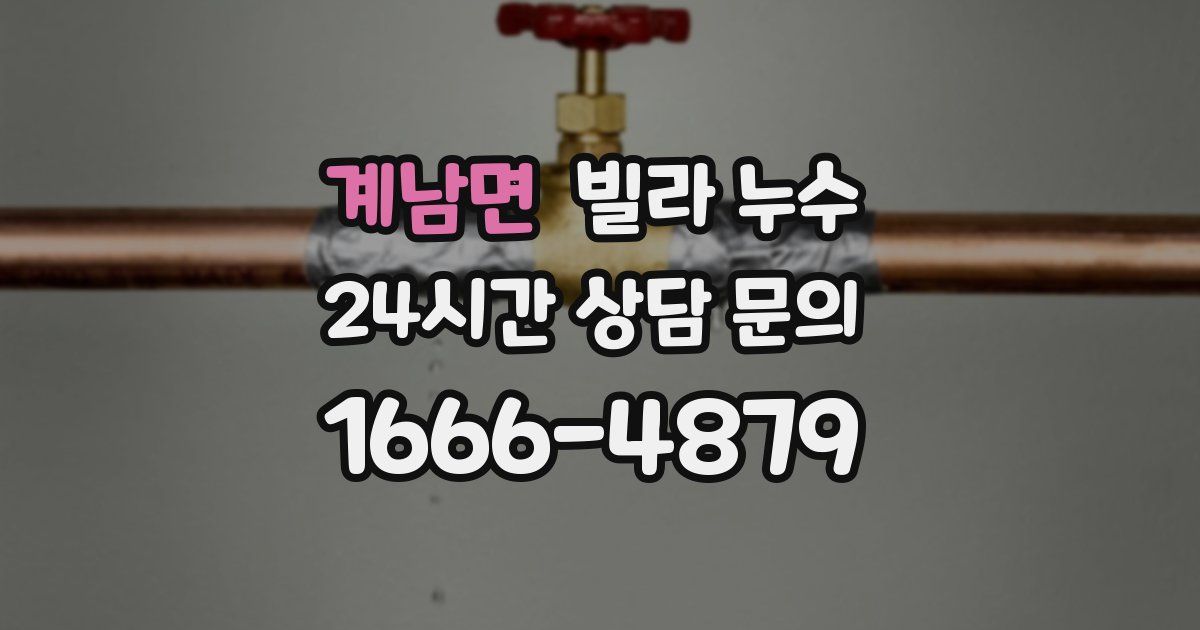 계남면 빌라 누수