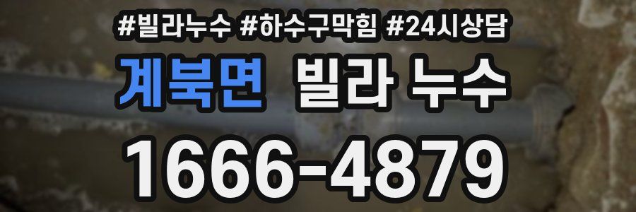 계북면 빌라 누수