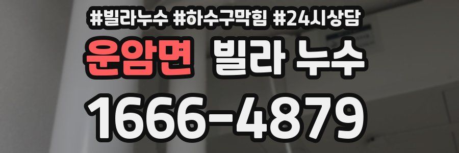 운암면 빌라 누수