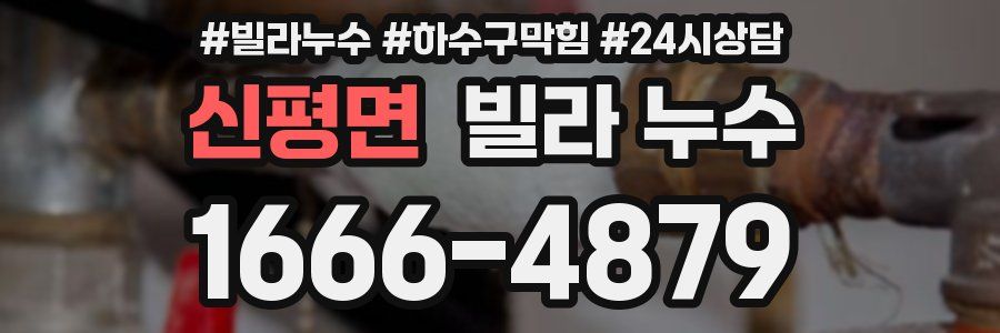 신평면 빌라 누수