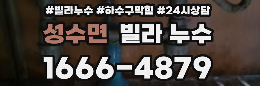 성수면 빌라 누수