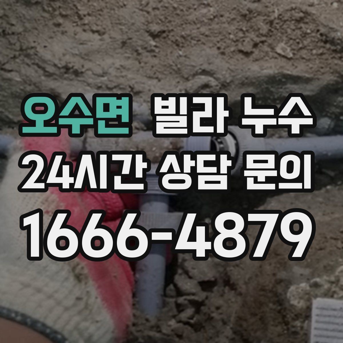 오수면 빌라 누수 관리사무소가 없는 빌라에서 누수 대응 방법