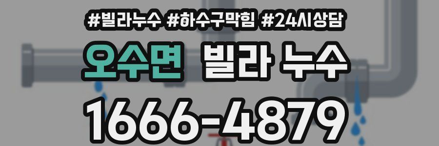 오수면 빌라 누수
