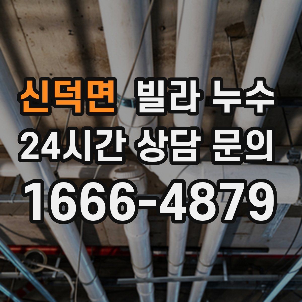 신덕면 빌라 누수 물받이 준비부터 안전까지 정리