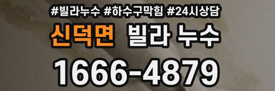 신덕면 빌라 누수