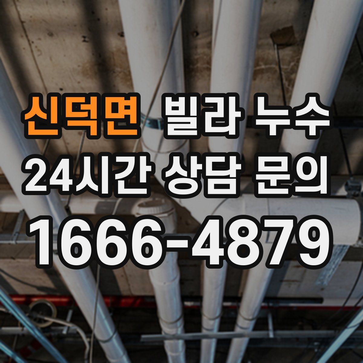 신덕면 빌라 누수