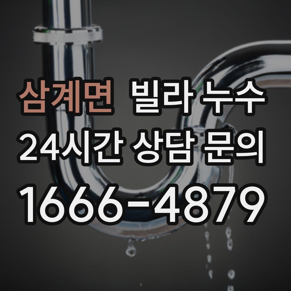 삼계면 빌라 누수 작은 물자국이라도 초기에 잡아야 합니다