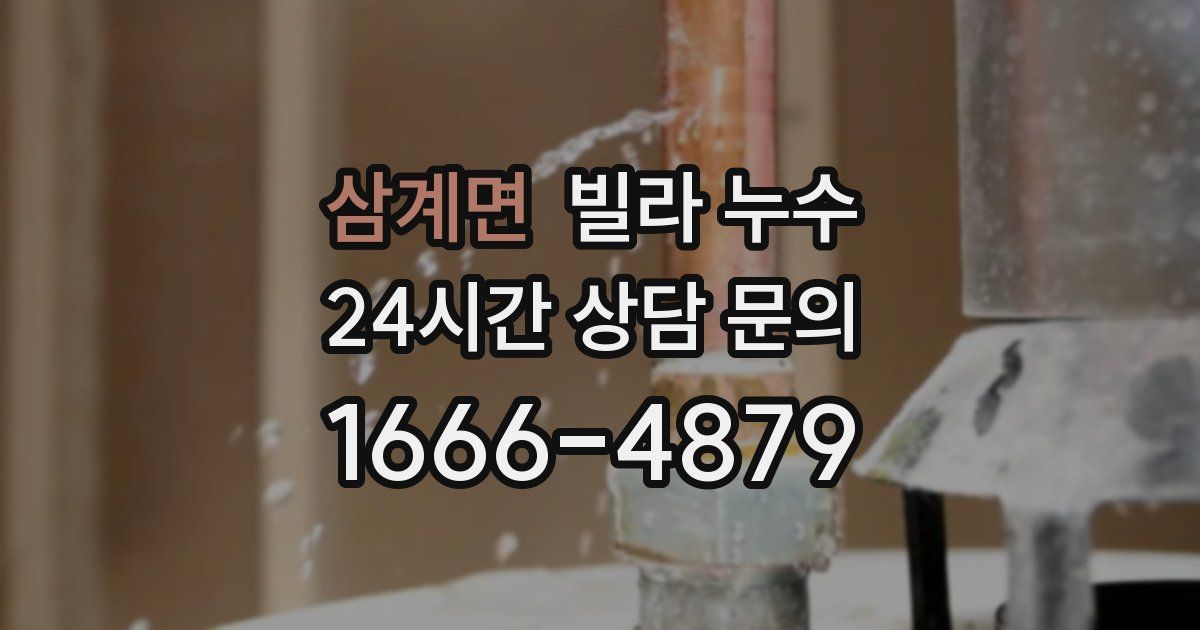 삼계면 빌라 누수