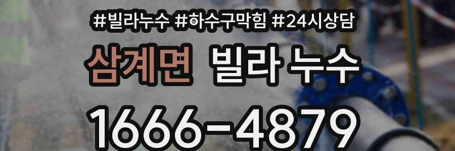 삼계면 빌라 누수