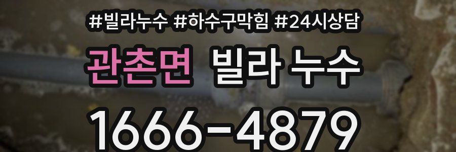 관촌면 빌라 누수