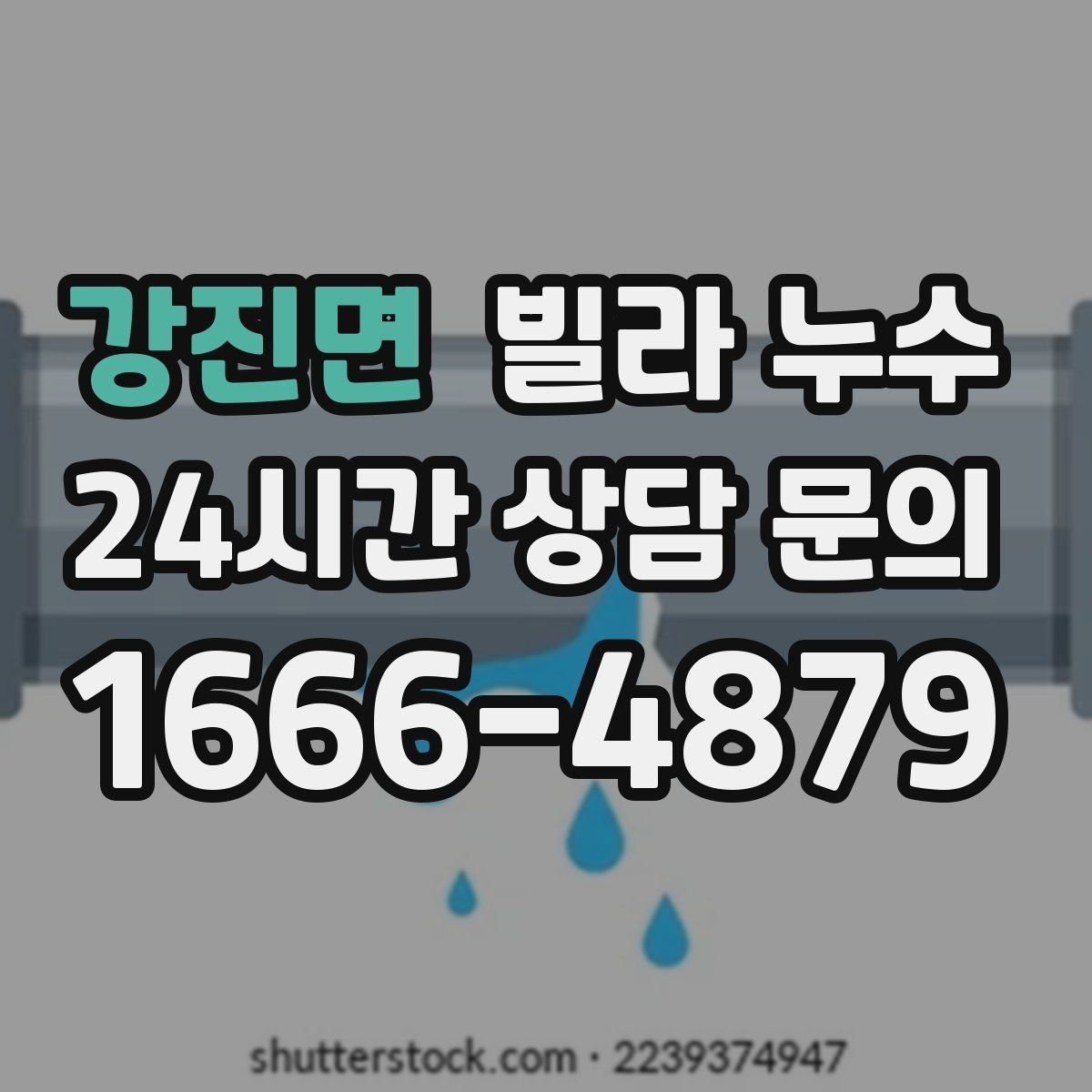 강진면 빌라 누수 식기세척기·정수기 설치 후 물샘이 생기면