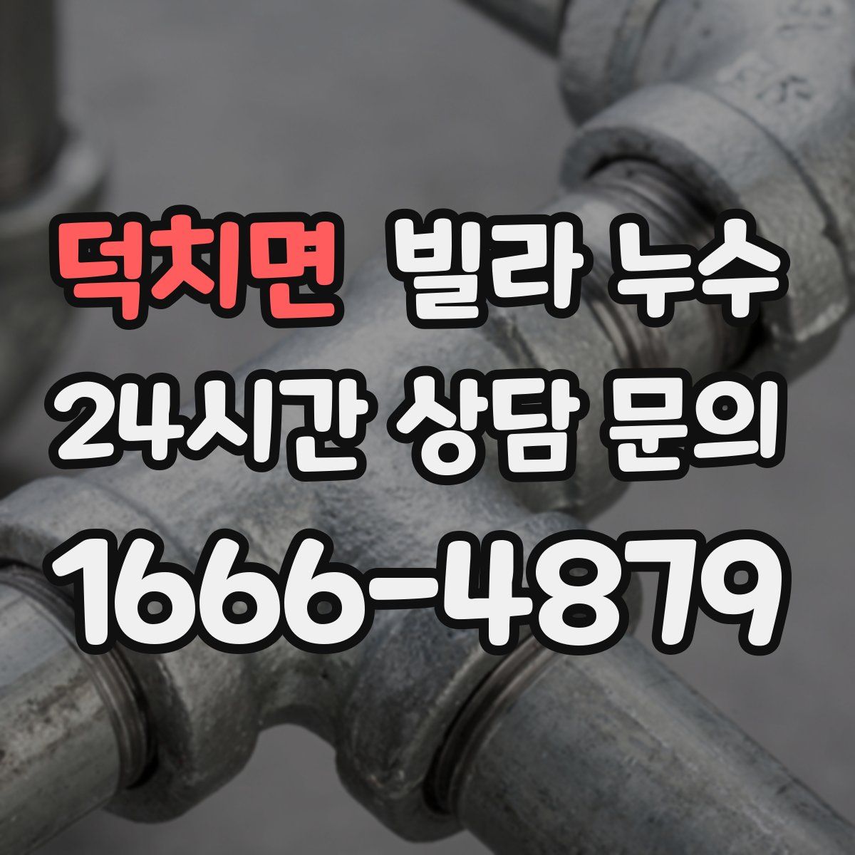 덕치면 빌라 누수