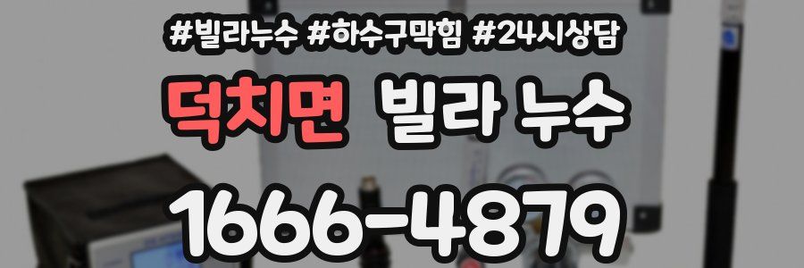 덕치면 빌라 누수