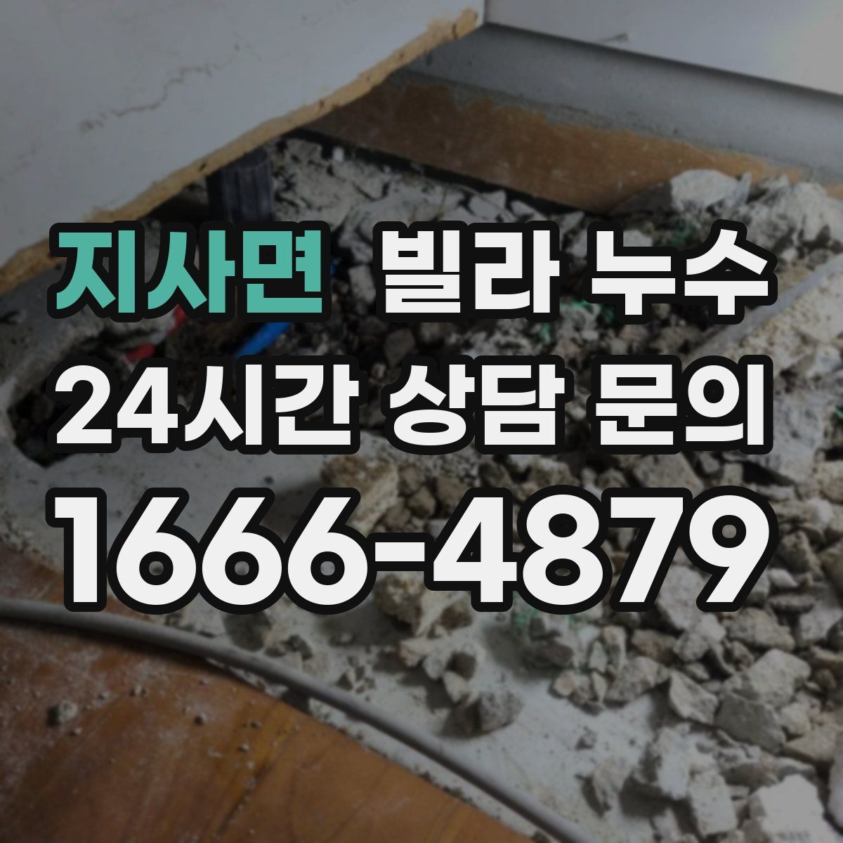 지사면 빌라 누수