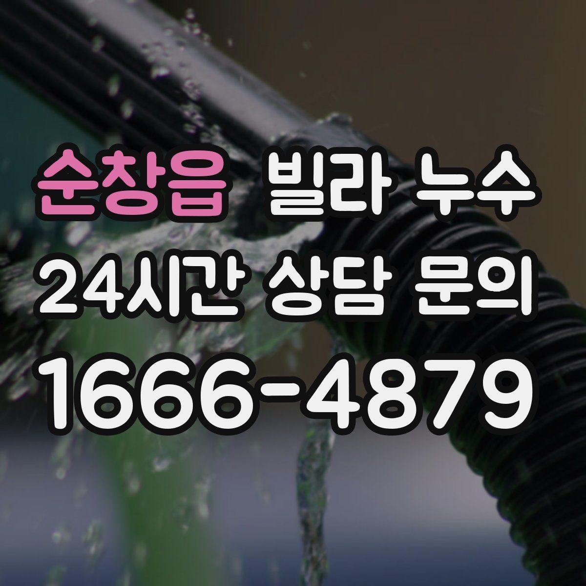 순창읍 빌라 누수