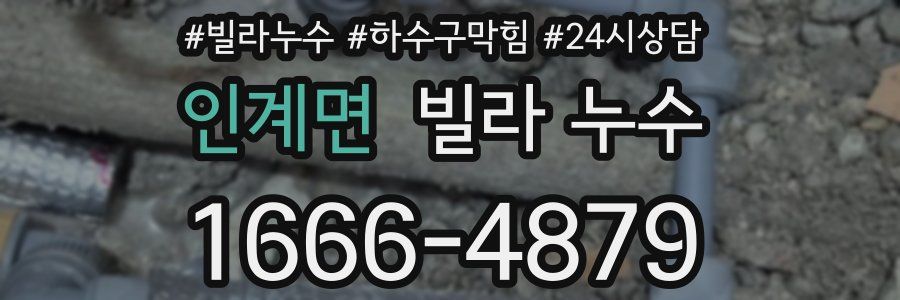 인계면 빌라 누수