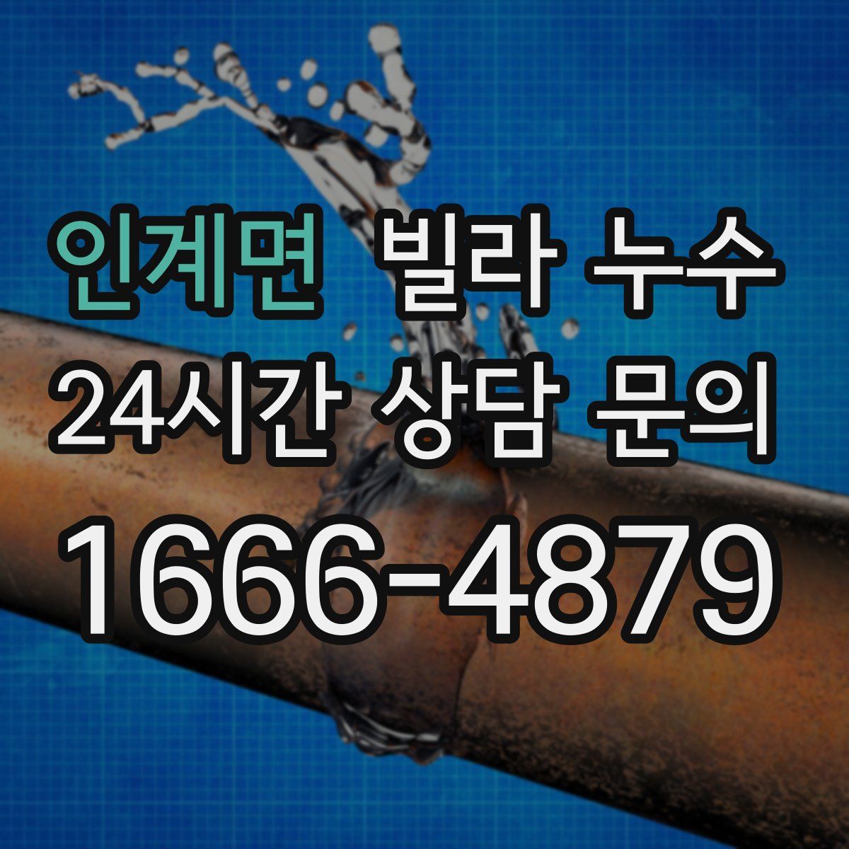 인계면 빌라 누수