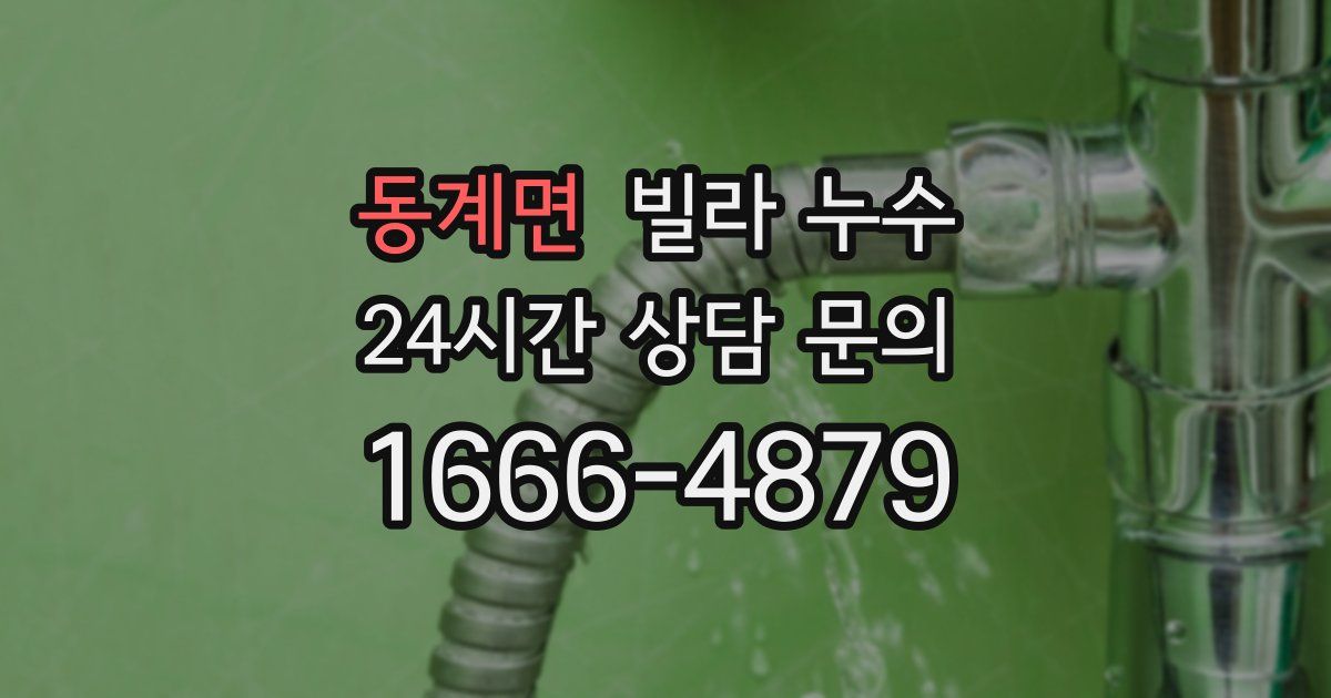 동계면 빌라 누수