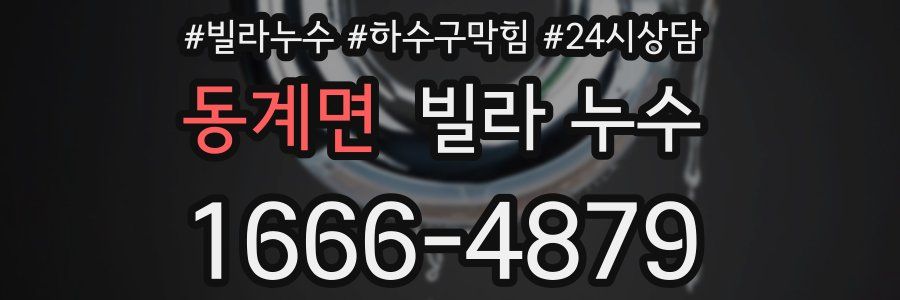 동계면 빌라 누수