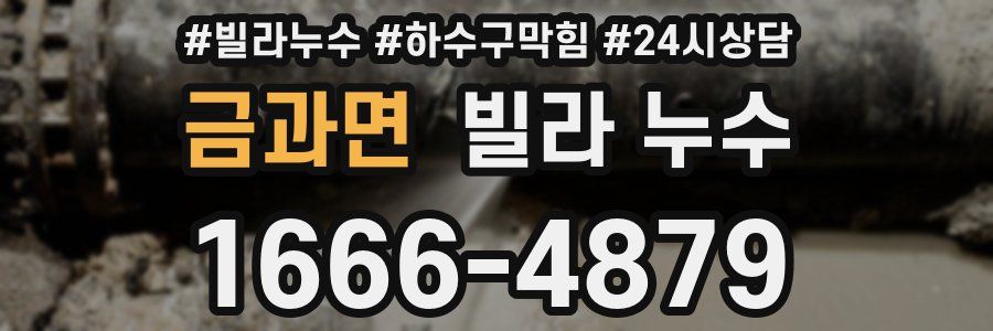 금과면 빌라 누수