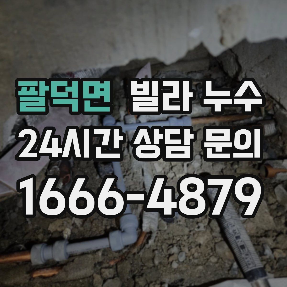 팔덕면 빌라 누수 위층 욕실 공사 후 누수가 생겼다면