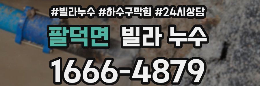 팔덕면 빌라 누수