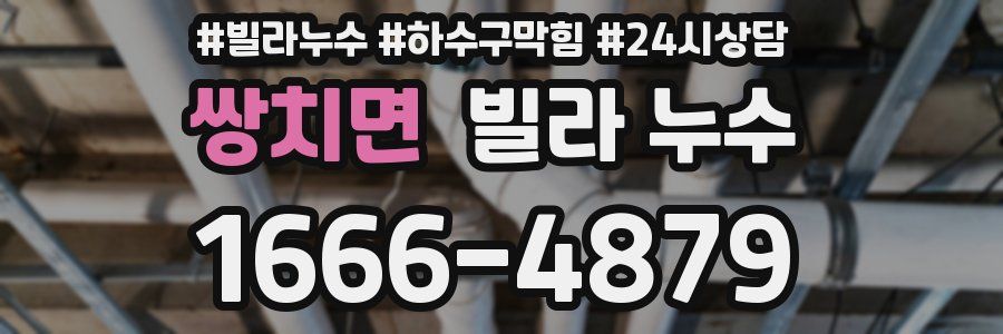 쌍치면 빌라 누수